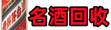 北海聚财名酒回收店